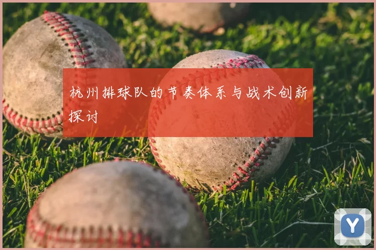 杭州排球队的节奏体系与战术创新探讨