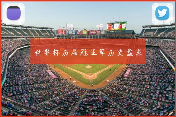 世界杯历届冠亚军历史盘点