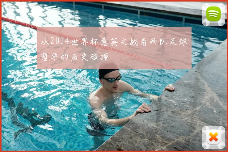从2014世界杯意英之战看两队足球哲学的历史碰撞