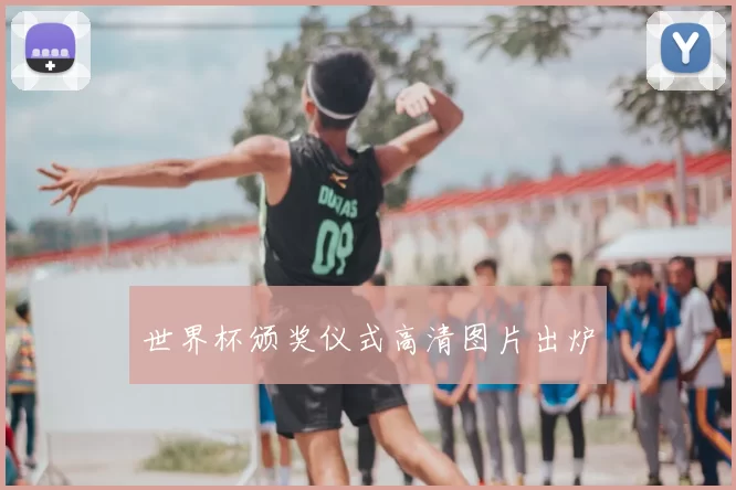 世界杯颁奖仪式高清图片出炉
