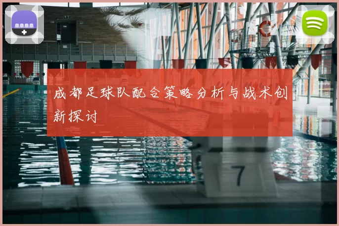 成都足球队配合策略分析与战术创新探讨