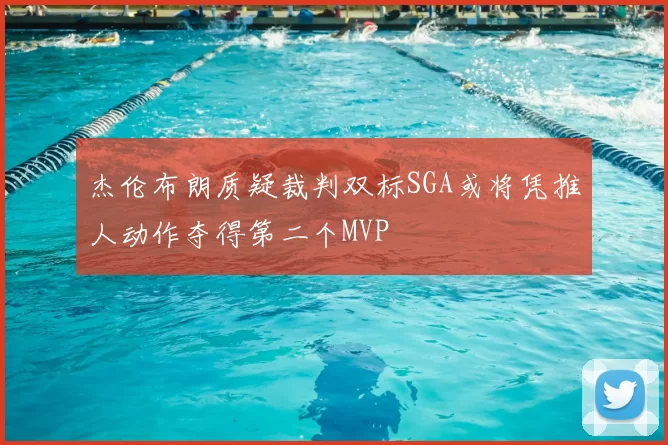 杰伦布朗质疑裁判双标SGA或将凭推人动作夺得第二个MVP