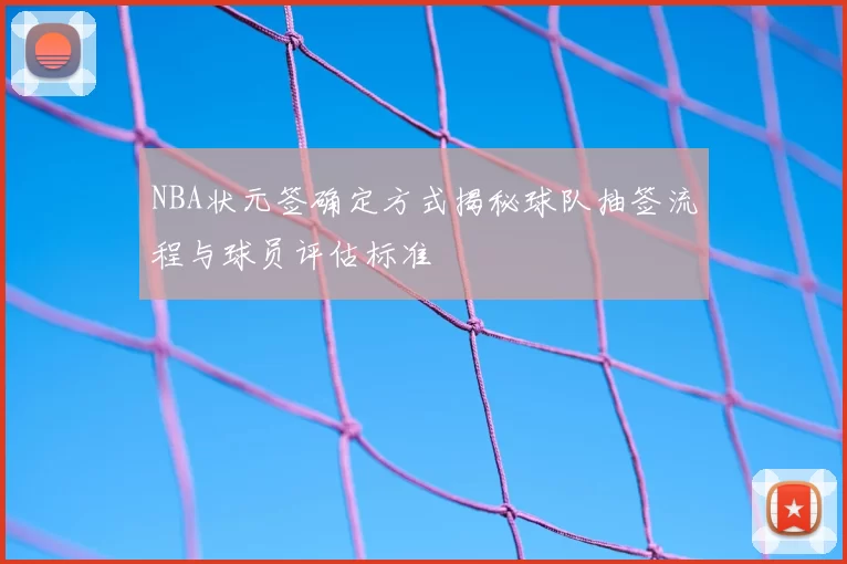 NBA状元签确定方式揭秘球队抽签流程与球员评估标准
