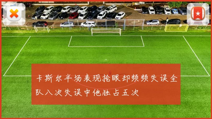 卡斯尔半场表现抢眼却频频失误全队八次失误中他独占五次