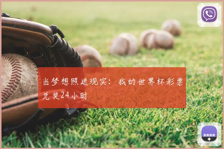 当梦想照进现实：我的世界杯彩票兑奖24小时