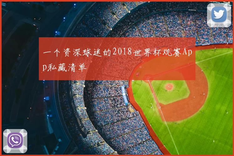 一个资深球迷的2018世界杯观赛App私藏清单