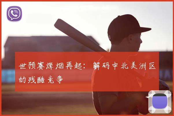 世预赛烽烟再起:解码中北美洲区的残酷竞争