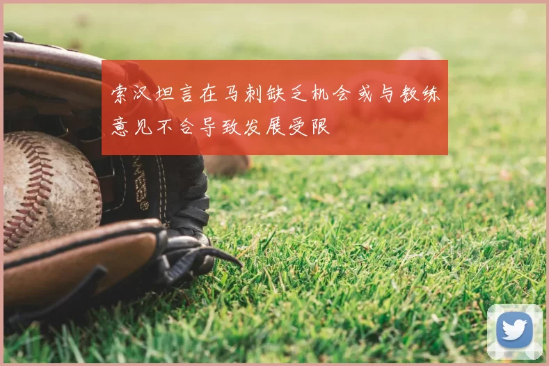 索汉坦言在马刺缺乏机会或与教练意见不合导致发展受限