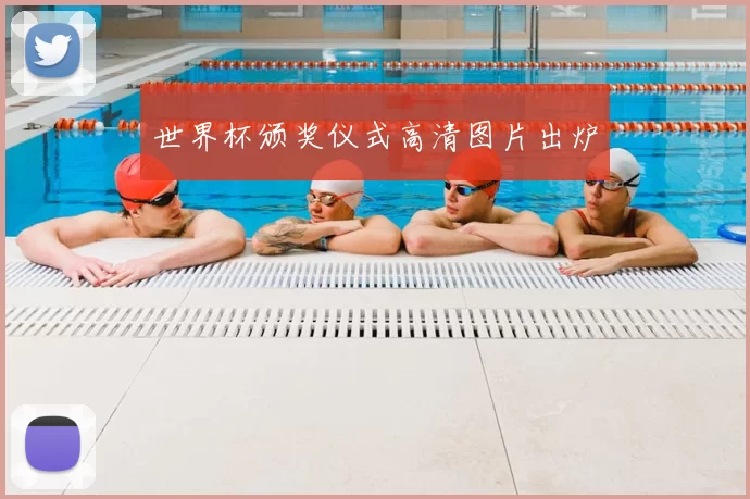 世界杯颁奖仪式高清图片出炉
