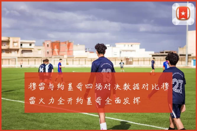 穆雷与约基奇四场对决数据对比穆雷火力全开约基奇全面发挥