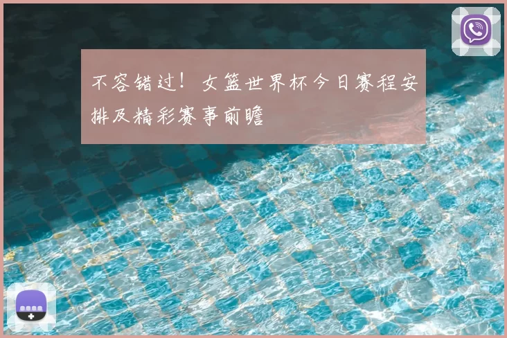 不容错过！女篮世界杯今日赛程安排及精彩赛事前瞻
