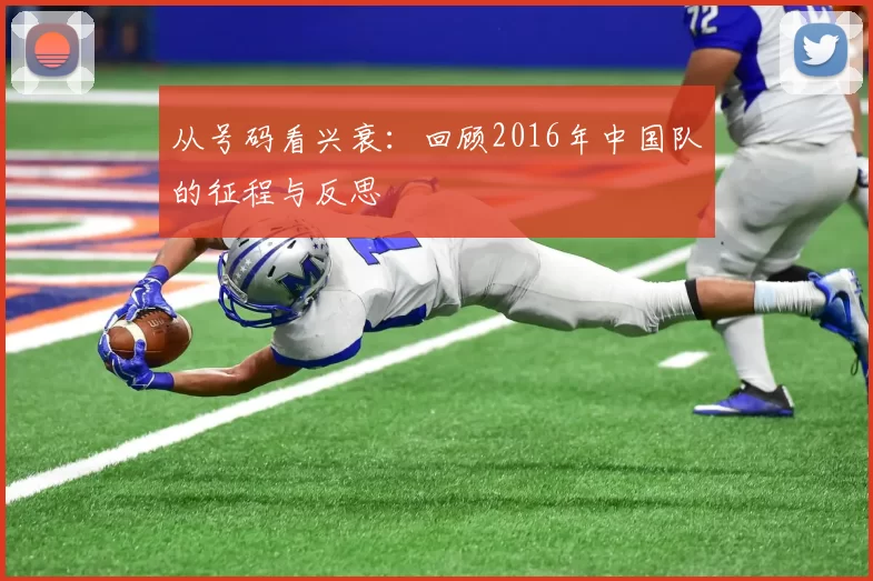 从号码看兴衰:回顾2016年中国队的征程与反思