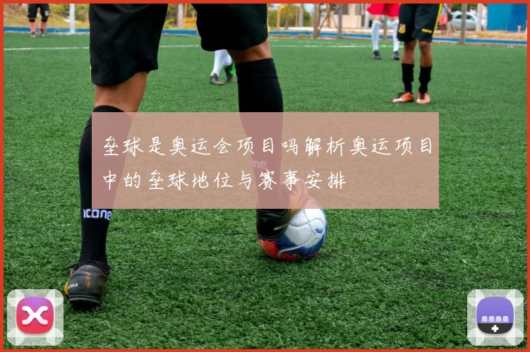 垒球是奥运会项目吗解析奥运项目中的垒球地位与赛事安排
