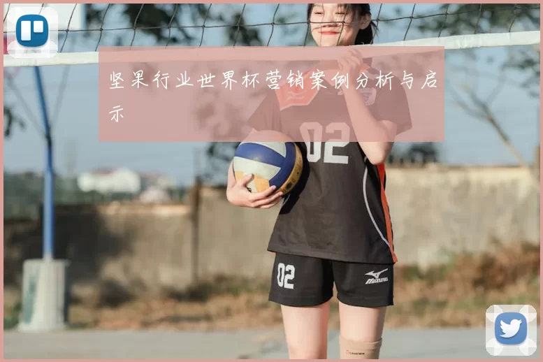 坚果行业世界杯营销案例分析与启示