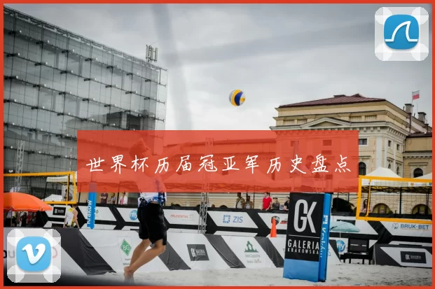 世界杯历届冠亚军历史盘点
