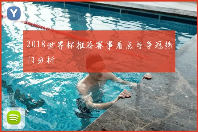 2018世界杯推荐赛事看点与争冠热门分析