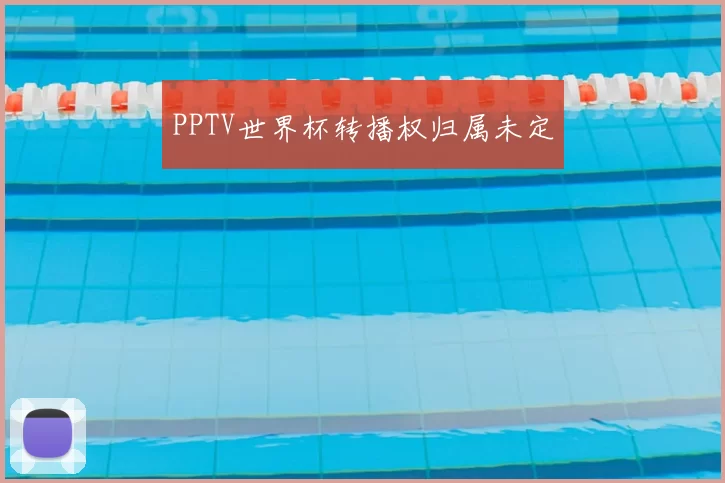 PPTV世界杯转播权归属未定