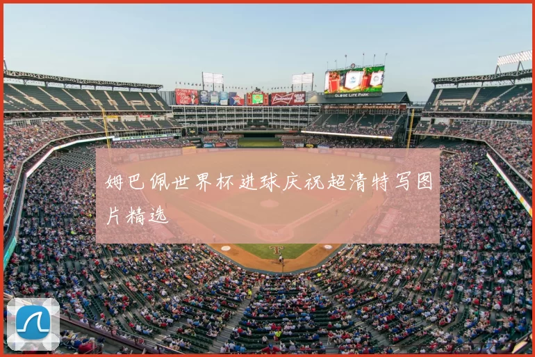 姆巴佩世界杯进球庆祝超清特写图片精选