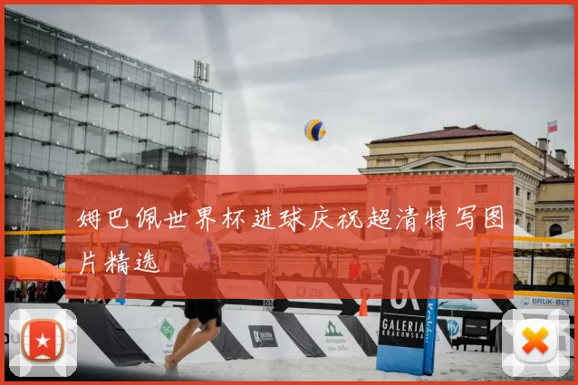 姆巴佩世界杯进球庆祝超清特写图片精选