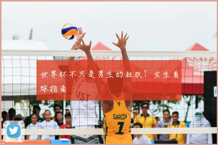 世界杯不只是男生的狂欢！女生看球指南