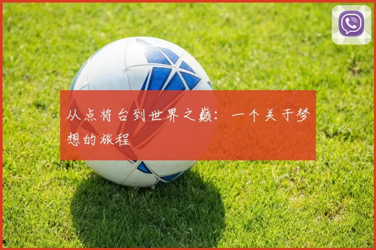 从点将台到世界之巅：一个关于梦想的旅程