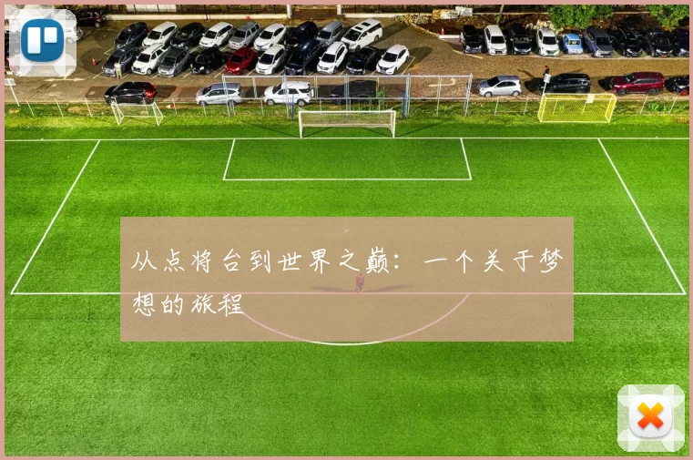 从点将台到世界之巅：一个关于梦想的旅程