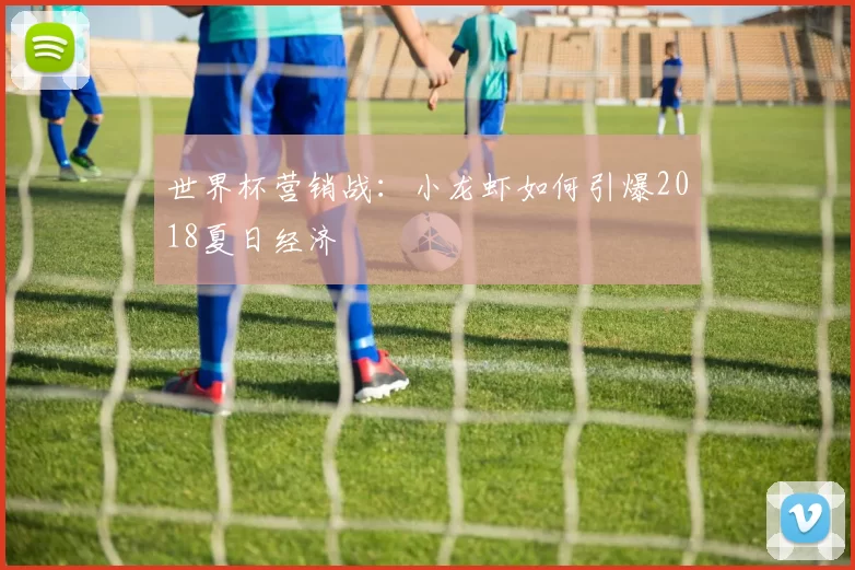 世界杯营销战:小龙虾如何引爆2018夏日经济
