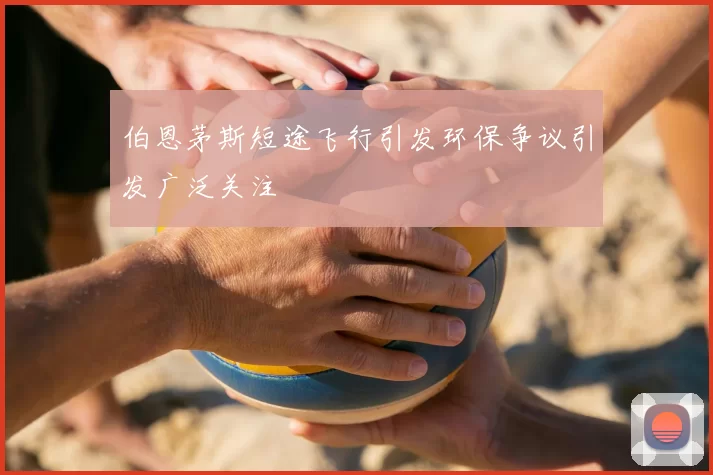 伯恩茅斯短途飞行引发环保争议引发广泛关注