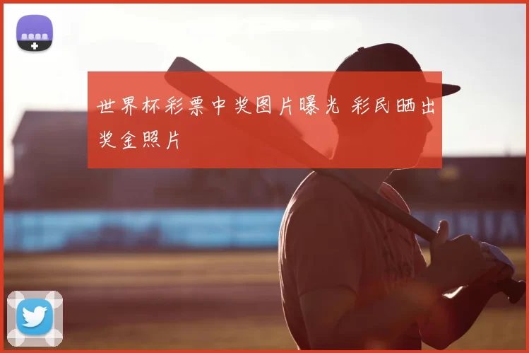 世界杯彩票中奖图片曝光 彩民晒出奖金照片