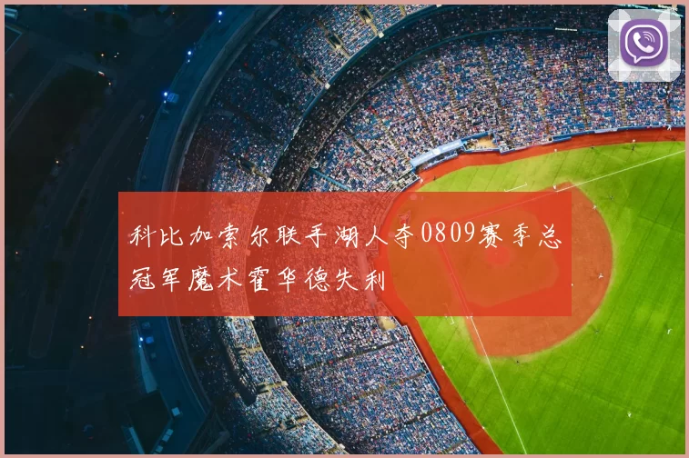 科比加索尔联手湖人夺0809赛季总冠军魔术霍华德失利
