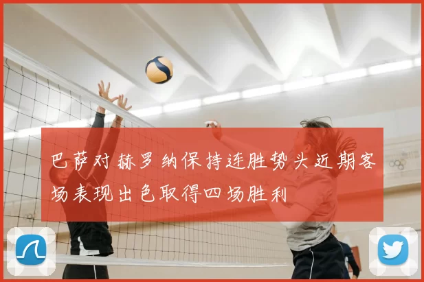 巴萨对赫罗纳保持连胜势头近期客场表现出色取得四场胜利