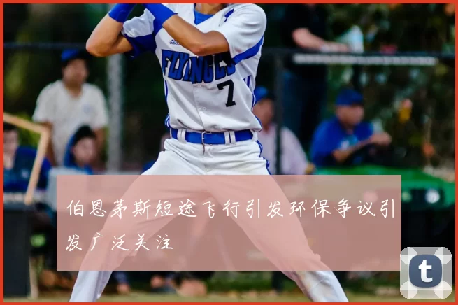 伯恩茅斯短途飞行引发环保争议引发广泛关注