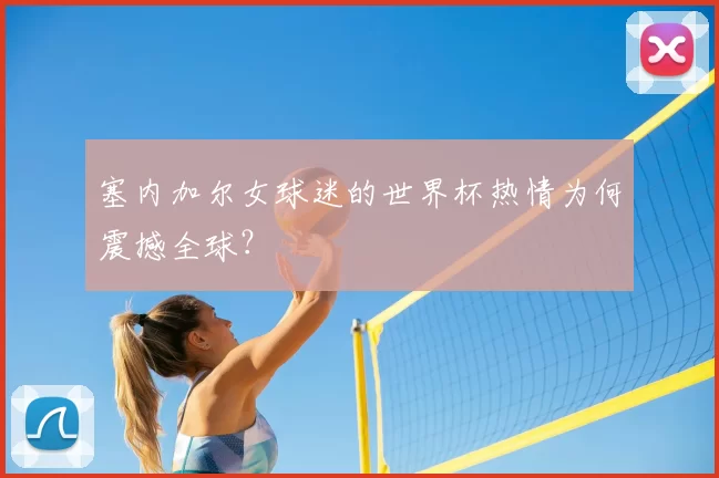 塞内加尔女球迷的世界杯热情为何震撼全球？
