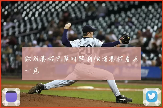 欧冠赛程巴萨对阵利物浦赛程看点一览