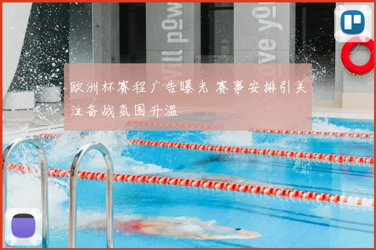 欧洲杯赛程广告曝光 赛事安排引关注备战氛围升温