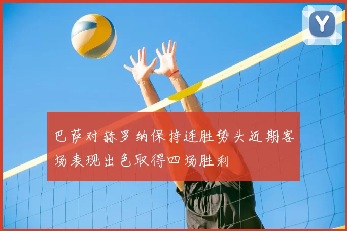巴萨对赫罗纳保持连胜势头近期客场表现出色取得四场胜利