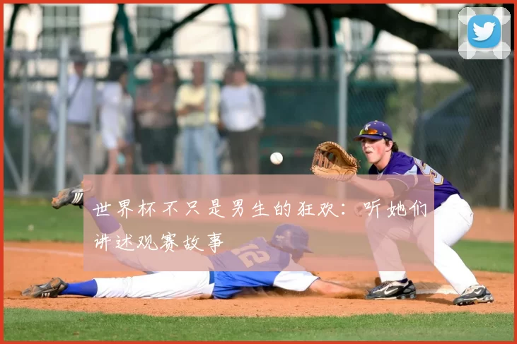 世界杯不只是男生的狂欢:听她们讲述观赛故事