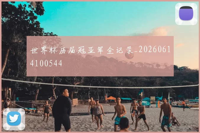 世界杯历届冠亚军全记录_20260614100544