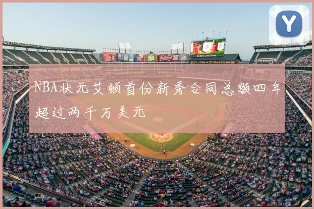 NBA状元艾顿首份新秀合同总额四年超过两千万美元