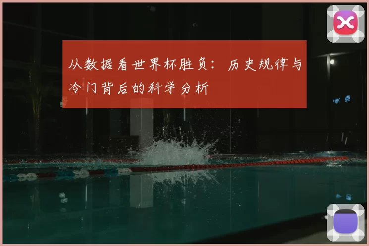从数据看世界杯胜负:历史规律与冷门背后的科学分析