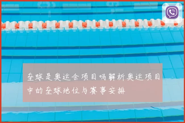垒球是奥运会项目吗解析奥运项目中的垒球地位与赛事安排