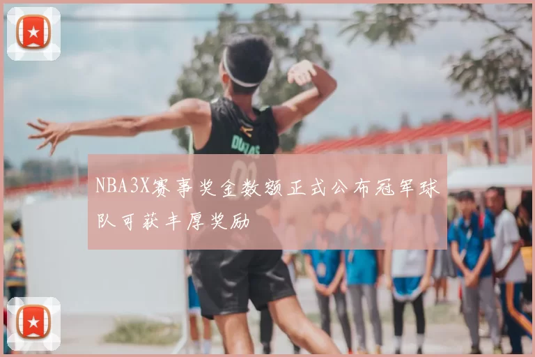 NBA3X赛事奖金数额正式公布冠军球队可获丰厚奖励