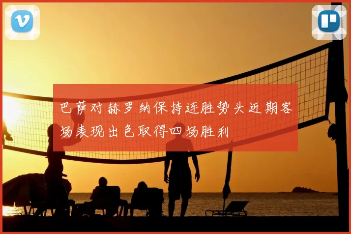 巴萨对赫罗纳保持连胜势头近期客场表现出色取得四场胜利