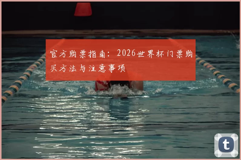 官方购票指南:2026世界杯门票购买方法与注意事项