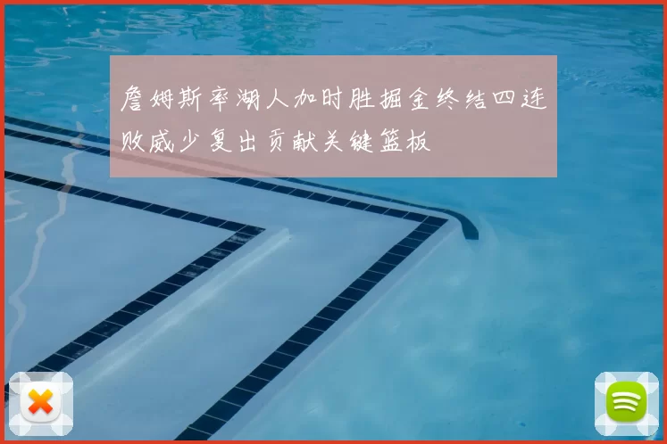 詹姆斯率湖人加时胜掘金终结四连败威少复出贡献关键篮板