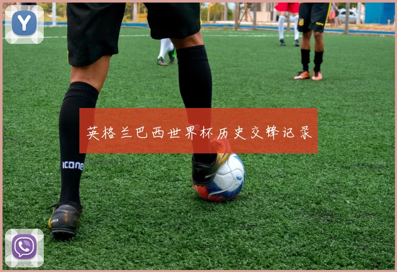 英格兰巴西世界杯历史交锋记录