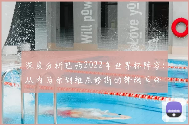 深度分析巴西2022年世界杯阵容：从内马尔到维尼修斯的锋线革命