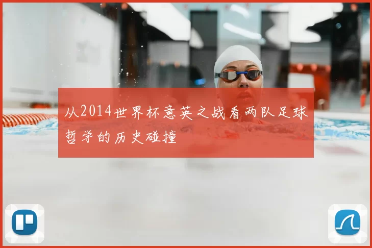 从2014世界杯意英之战看两队足球哲学的历史碰撞