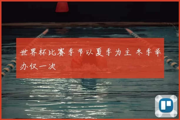 世界杯比赛季节以夏季为主 冬季举办仅一次