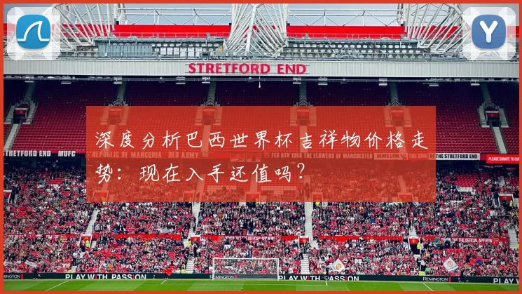 深度分析巴西世界杯吉祥物价格走势:现在入手还值吗?